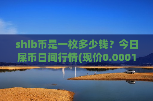 shib币是一枚多少钱?今日屎币日间行情(现价0.00017663元)-第1张图片-币圈网 shib币是一枚多少钱?今日屎币日间行情(现价0.00017663元)-第1张图片-币圈网