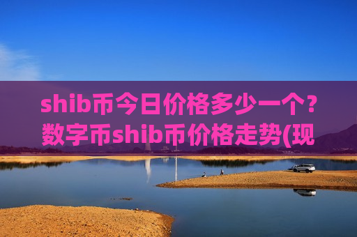 shib币今日价格多少一个？数字币shib币价格走势(现价0.00017715元)-第1张图片-币圈网