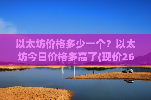 以太坊价格多少一个?以太坊今日价格多高了(现价26679.73元)-第1张图片-币圈网 以太坊价格多少一个?以太坊今日价格多高了(现价26679.73元)-第1张图片-币圈网
