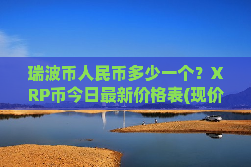 瑞波币人民币多少一个？XRP币今日最新价格表(现价17.0607元)-第1张图片-币圈网