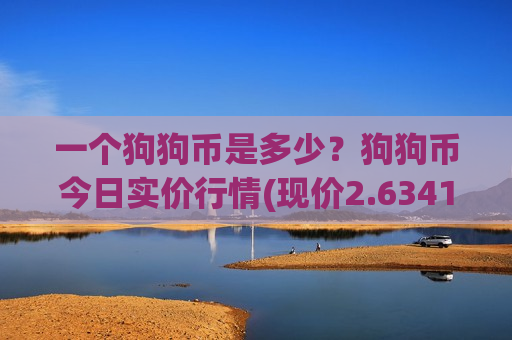 一个狗狗币是多少?狗狗币今日实价行情(现价2.6341元)-第1张图片-币圈网 一个狗狗币是多少?狗狗币今日实价行情(现价2.6341元)-第1张图片-币圈网