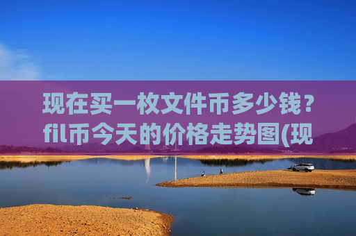 现在买一枚文件币多少钱?fil币今天的价格走势图(现价41.0412元)-第1张图片-币圈网 现在买一枚文件币多少钱?fil币今天的价格走势图(现价41.0412元)-第1张图片-币圈网