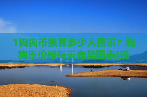 1狗狗币换算多少人民币?狗狗币价格每天走势图表(现价2.6374元)-第1张图片-币圈网 1狗狗币换算多少人民币?狗狗币价格每天走势图表(现价2.6374元)-第1张图片-币圈网