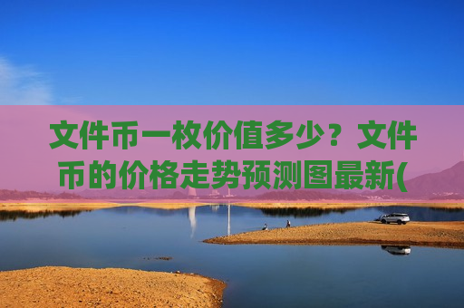 文件币一枚价值多少?文件币的价格走势预测图最新(现价40.9968元)-第1张图片-币圈网 文件币一枚价值多少?文件币的价格走势预测图最新(现价40.9968元)-第1张图片-币圈网