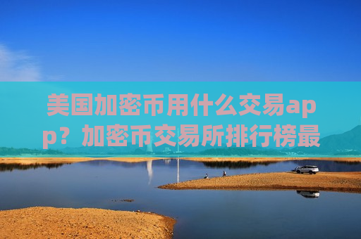 美国加密币用什么交易app?加密币交易所排行榜最新-第1张图片-币圈网 美国加密币用什么交易app?加密币交易所排行榜最新-第1张图片-币圈网