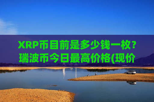 XRP币目前是多少钱一枚？瑞波币今日最高价格(现价17.1196元)-第1张图片-币圈网