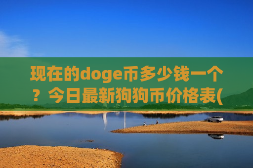 现在的doge币多少钱一个?今日最新狗狗币价格表(现价2.6469元)-第1张图片-币圈网 现在的doge币多少钱一个?今日最新狗狗币价格表(现价2.6469元)-第1张图片-币圈网