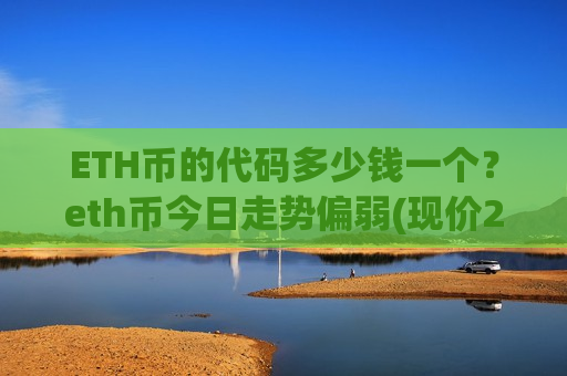 ETH币的代码多少钱一个?eth币今日走势偏弱(现价26767.68元)-第1张图片-币圈网 ETH币的代码多少钱一个?eth币今日走势偏弱(现价26767.68元)-第1张图片-币圈网
