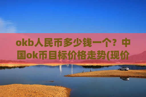 okb人民币多少钱一个?中国ok币目标价格走势(现价352.266元)-第1张图片-币圈网 okb人民币多少钱一个?中国ok币目标价格走势(现价352.266元)-第1张图片-币圈网