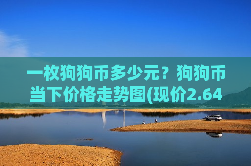一枚狗狗币多少元?狗狗币当下价格走势图(现价2.6449元)-第1张图片-币圈网 一枚狗狗币多少元?狗狗币当下价格走势图(现价2.6449元)-第1张图片-币圈网
