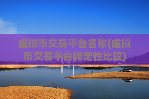 虚拟币交易平台名称(虚拟币交易平台稳定性比较)-第1张图片-币圈网 虚拟币交易平台名称(虚拟币交易平台稳定性比较)-第1张图片-币圈网
