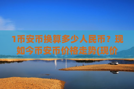 1币安币换算多少人民币?现如今币安币价格走势(现价5123.24元)-第1张图片-币圈网 1币安币换算多少人民币?现如今币安币价格走势(现价5123.24元)-第1张图片-币圈网