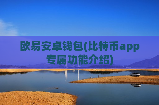 欧易安卓钱包(比特币app专属功能介绍)-第1张图片-币圈网 欧易安卓钱包(比特币app专属功能介绍)-第1张图片-币圈网