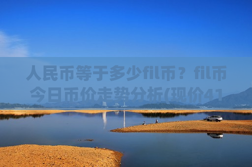 人民币等于多少fil币?fil币今日币价走势分析(现价41.1523元)-第1张图片-币圈网 人民币等于多少fil币?fil币今日币价走势分析(现价41.1523元)-第1张图片-币圈网