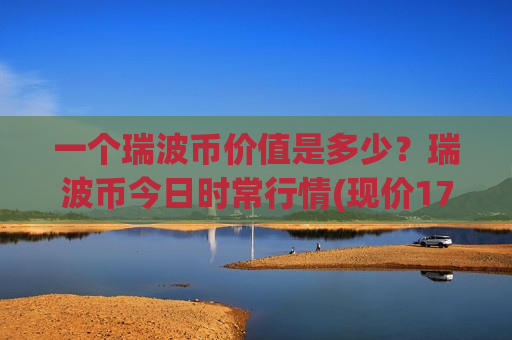 一个瑞波币价值是多少？瑞波币今日时常行情(现价17.7285元)-第1张图片-币圈网