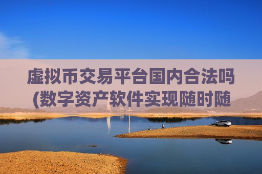 虚拟币交易平台国内合法吗(数字资产软件实现随时随地交易)-第1张图片-币圈网 虚拟币交易平台国内合法吗(数字资产软件实现随时随地交易)-第1张图片-币圈网