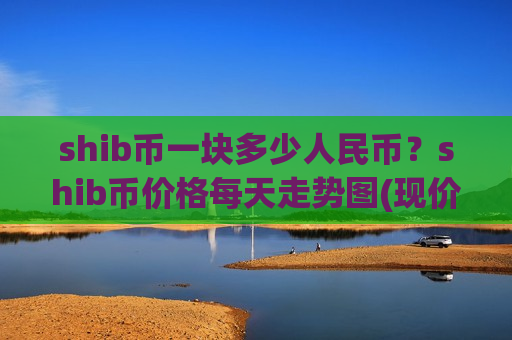 shib币一块多少人民币?shib币价格每天走势图(现价0.00017695元)-第1张图片-币圈网 shib币一块多少人民币?shib币价格每天走势图(现价0.00017695元)-第1张图片-币圈网