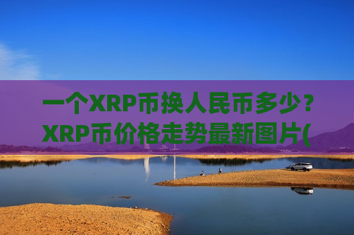 一个XRP币换人民币多少?XRP币价格走势最新图片(现价17.1128元)-第1张图片-币圈网 一个XRP币换人民币多少?XRP币价格走势最新图片(现价17.1128元)-第1张图片-币圈网