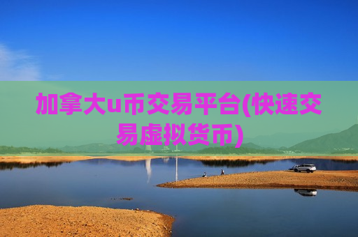 加拿大u币交易平台(快速交易虚拟货币)-第1张图片-币圈网