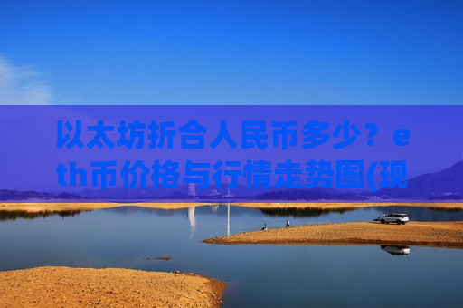 以太坊折合人民币多少?eth币价格与行情走势图(现价26721.05元)-第1张图片-币圈网 以太坊折合人民币多少?eth币价格与行情走势图(现价26721.05元)-第1张图片-币圈网