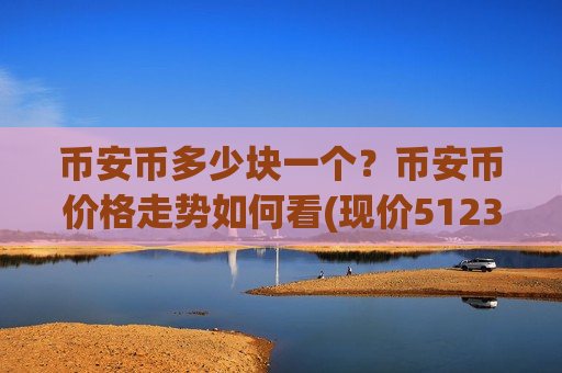 币安币多少块一个？币安币价格走势如何看(现价5123.48元)-第1张图片-币圈网