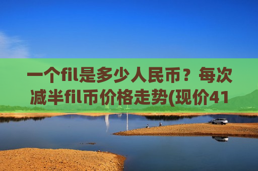 一个fil是多少人民币?每次减半fil币价格走势(现价41.1843元)-第1张图片-币圈网 一个fil是多少人民币?每次减半fil币价格走势(现价41.1843元)-第1张图片-币圈网