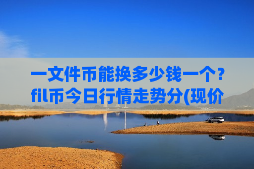 一文件币能换多少钱一个?fil币今日行情走势分(现价41.2523元)-第1张图片-币圈网 一文件币能换多少钱一个?fil币今日行情走势分(现价41.2523元)-第1张图片-币圈网
