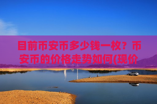 目前币安币多少钱一枚?币安币的价格走势如何(现价5133.19元)-第1张图片-币圈网 目前币安币多少钱一枚?币安币的价格走势如何(现价5133.19元)-第1张图片-币圈网