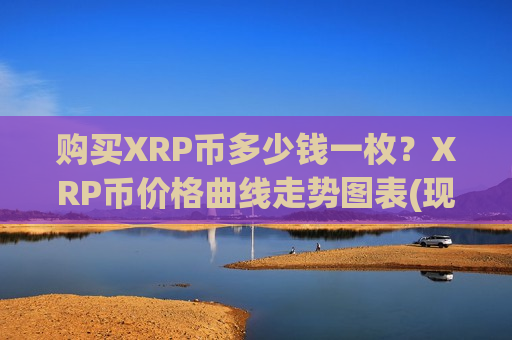购买XRP币多少钱一枚？XRP币价格曲线走势图表(现价17.2588元)-第1张图片-币圈网