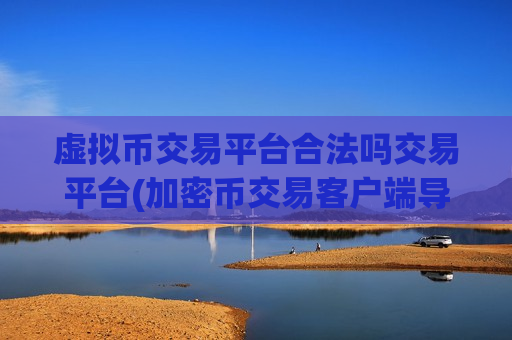虚拟币交易平台合法吗交易平台(加密币交易客户端导购)-第1张图片-币圈网 虚拟币交易平台合法吗交易平台(加密币交易客户端导购)-第1张图片-币圈网