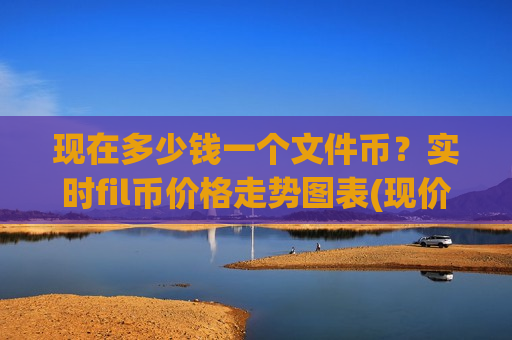 现在多少钱一个文件币?实时fil币价格走势图表(现价41.2326元)-第1张图片-币圈网 现在多少钱一个文件币?实时fil币价格走势图表(现价41.2326元)-第1张图片-币圈网