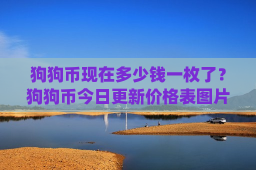 狗狗币现在多少钱一枚了?狗狗币今日更新价格表图片(现价2.6491元)-第1张图片-币圈网 狗狗币现在多少钱一枚了?狗狗币今日更新价格表图片(现价2.6491元)-第1张图片-币圈网