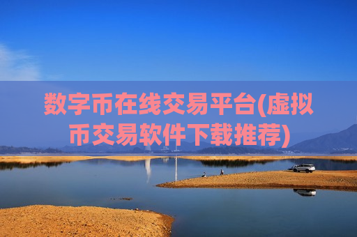 数字币在线交易平台(虚拟币交易软件下载推荐)-第1张图片-币圈网 数字币在线交易平台(虚拟币交易软件下载推荐)-第1张图片-币圈网