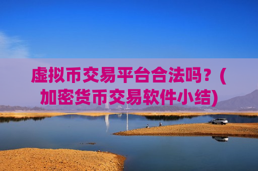 虚拟币交易平台合法吗?(加密货币交易软件小结)-第1张图片-币圈网 虚拟币交易平台合法吗?(加密货币交易软件小结)-第1张图片-币圈网