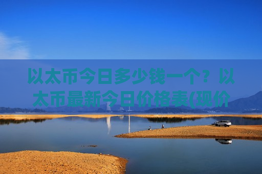 以太币今日多少钱一个?以太币最新今日价格表(现价26844.02元)-第1张图片-币圈网 以太币今日多少钱一个?以太币最新今日价格表(现价26844.02元)-第1张图片-币圈网
