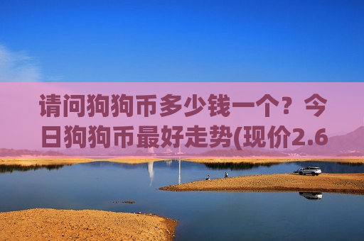 请问狗狗币多少钱一个？今日狗狗币最好走势(现价2.6492元)-第1张图片-币圈网