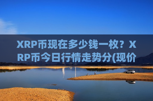 XRP币现在多少钱一枚?XRP币今日行情走势分(现价17.206元)-第1张图片-币圈网 XRP币现在多少钱一枚?XRP币今日行情走势分(现价17.206元)-第1张图片-币圈网