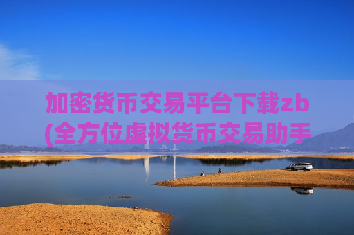 加密货币交易平台下载zb(全方位虚拟货币交易助手)-第1张图片-币圈网 加密货币交易平台下载zb(全方位虚拟货币交易助手)-第1张图片-币圈网