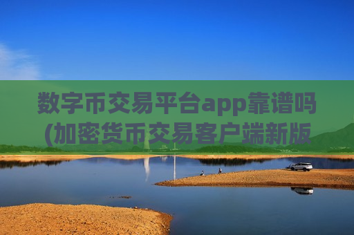 数字币交易平台app靠谱吗(加密货币交易客户端新版)-第1张图片-币圈网 数字币交易平台app靠谱吗(加密货币交易客户端新版)-第1张图片-币圈网