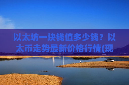以太坊一块钱值多少钱？以太币走势最新价格行情(现价28074.63元)-第1张图片-币圈网