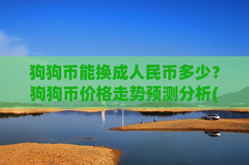 狗狗币能换成人民币多少?狗狗币价格走势预测分析(现价2.7973元)-第1张图片-币圈网 狗狗币能换成人民币多少?狗狗币价格走势预测分析(现价2.7973元)-第1张图片-币圈网
