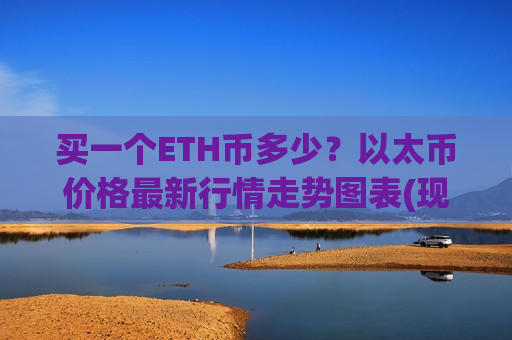 买一个ETH币多少？以太币价格最新行情走势图表(现价28101.08元)-第1张图片-币圈网
