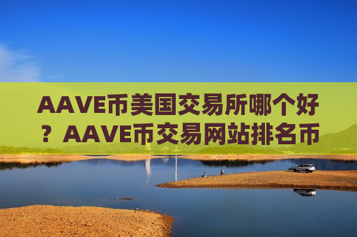 AAVE币美国交易所哪个好?AAVE币交易网站排名币交易网站-第1张图片-币圈网 AAVE币美国交易所哪个好?AAVE币交易网站排名币交易网站-第1张图片-币圈网