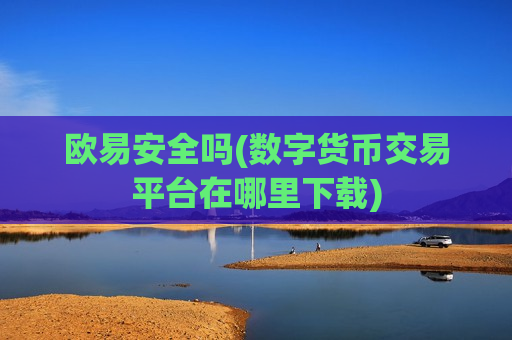 欧易安全吗(数字货币交易平台在哪里下载)-第1张图片-币圈网 欧易安全吗(数字货币交易平台在哪里下载)-第1张图片-币圈网