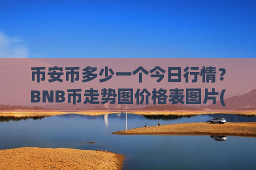 币安币多少一个今日行情?BNB币走势图价格表图片(现价5224.65元)-第1张图片-币圈网 币安币多少一个今日行情?BNB币走势图价格表图片(现价5224.65元)-第1张图片-币圈网