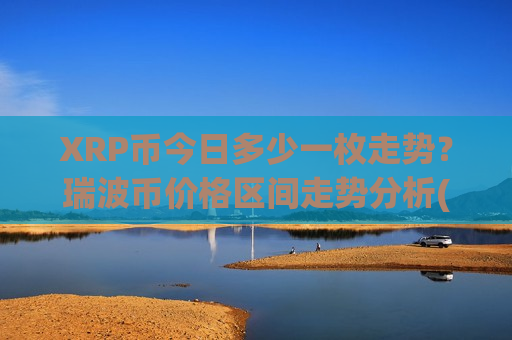 XRP币今日多少一枚走势?瑞波币价格区间走势分析(现价18.5782元)-第1张图片-币圈网 XRP币今日多少一枚走势?瑞波币价格区间走势分析(现价18.5782元)-第1张图片-币圈网