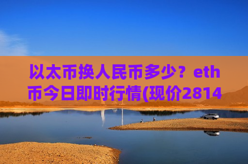 以太币换人民币多少?eth币今日即时行情(现价28148.87元)-第1张图片-币圈网 以太币换人民币多少?eth币今日即时行情(现价28148.87元)-第1张图片-币圈网