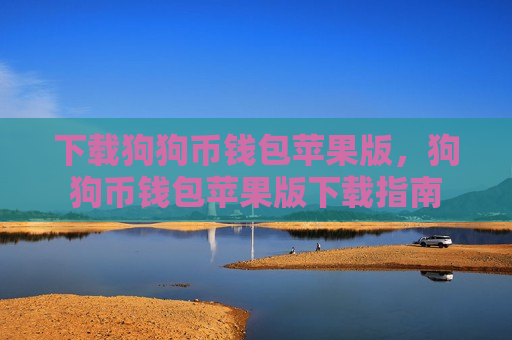 下载狗狗币钱包苹果版，狗狗币钱包苹果版下载指南-第1张图片-币圈网