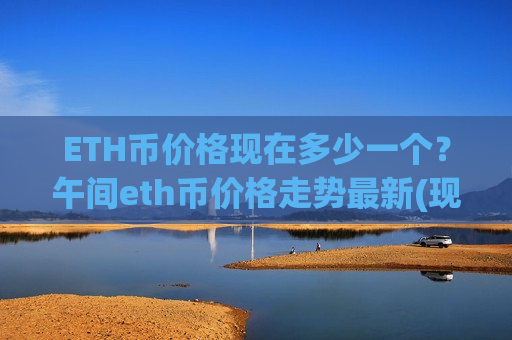 ETH币价格现在多少一个?午间eth币价格走势最新(现价28117.46元)-第1张图片-币圈网 ETH币价格现在多少一个?午间eth币价格走势最新(现价28117.46元)-第1张图片-币圈网