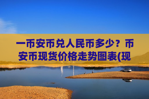 一币安币兑人民币多少?币安币现货价格走势图表(现价5223.05元)-第1张图片-币圈网 一币安币兑人民币多少?币安币现货价格走势图表(现价5223.05元)-第1张图片-币圈网